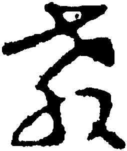 教,沈尹默,書法字典